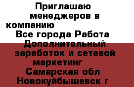 Приглашаю  менеджеров в компанию  nl internatIonal  - Все города Работа » Дополнительный заработок и сетевой маркетинг   . Самарская обл.,Новокуйбышевск г.